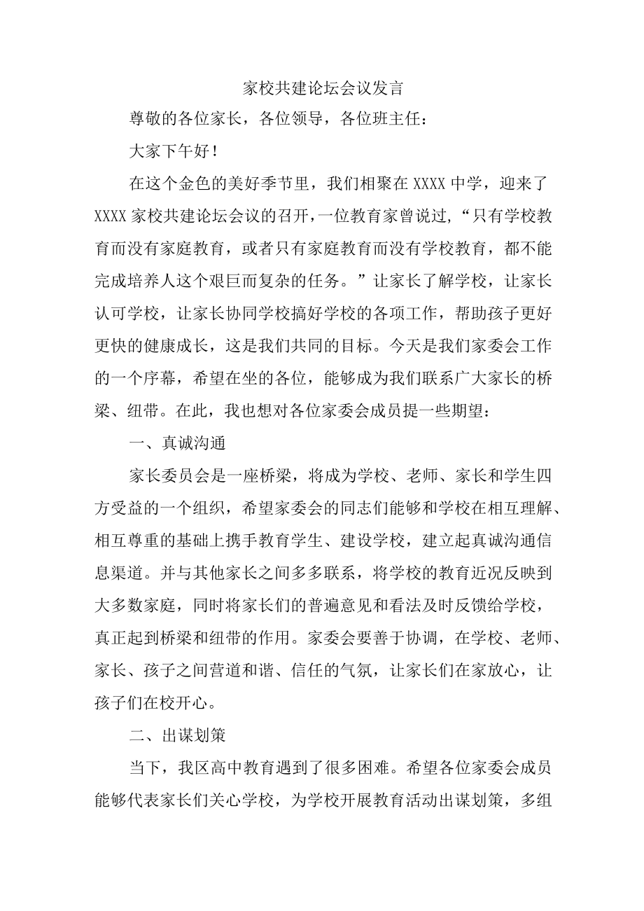 XX学校家校共建论坛（家长委员会）会议流程发言稿（全套资料）.docx_第2页