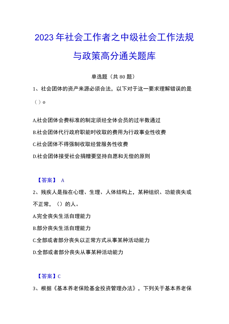 2023年社会工作者之中级社会工作法规与政策高分通关题库.docx_第1页