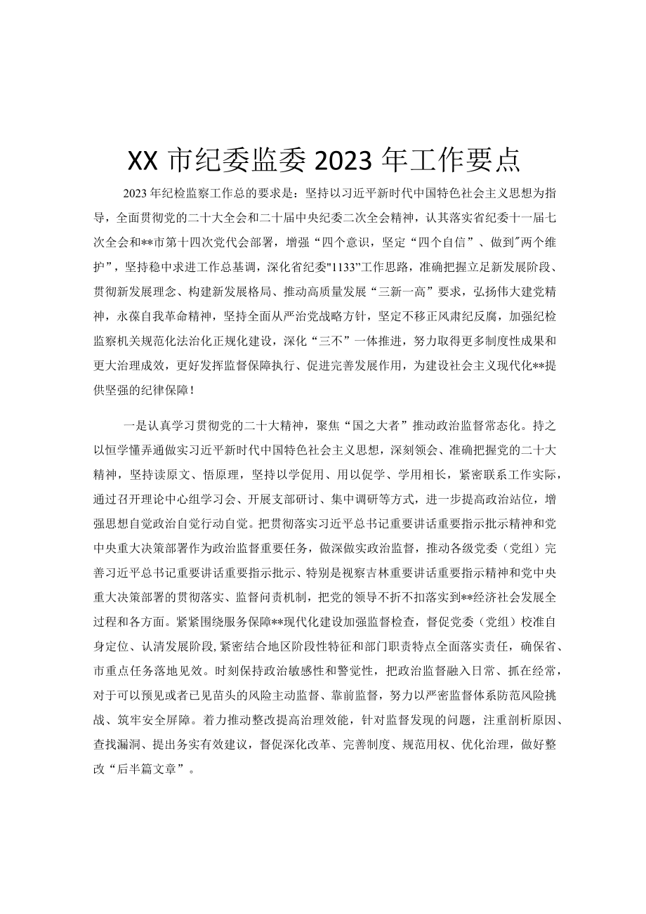 XX市纪委监委2023年工作要点.docx_第1页