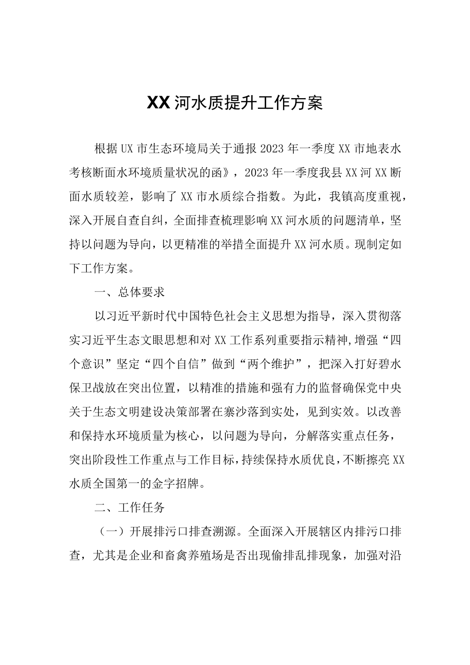 XX河水质提升工作方案.docx_第1页