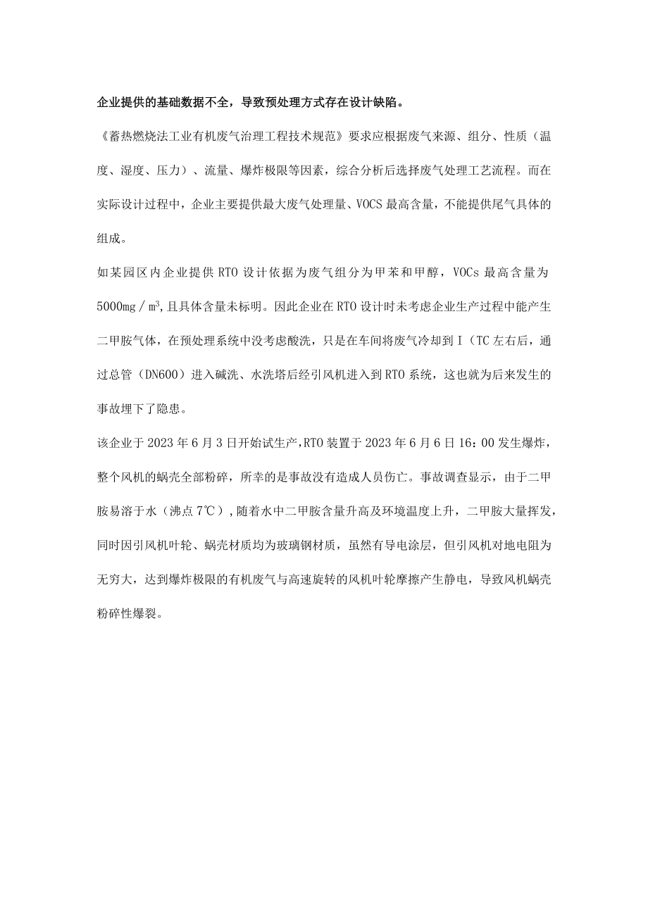 RTO装置典型爆炸案例的思考及隐患排查要点.docx_第3页