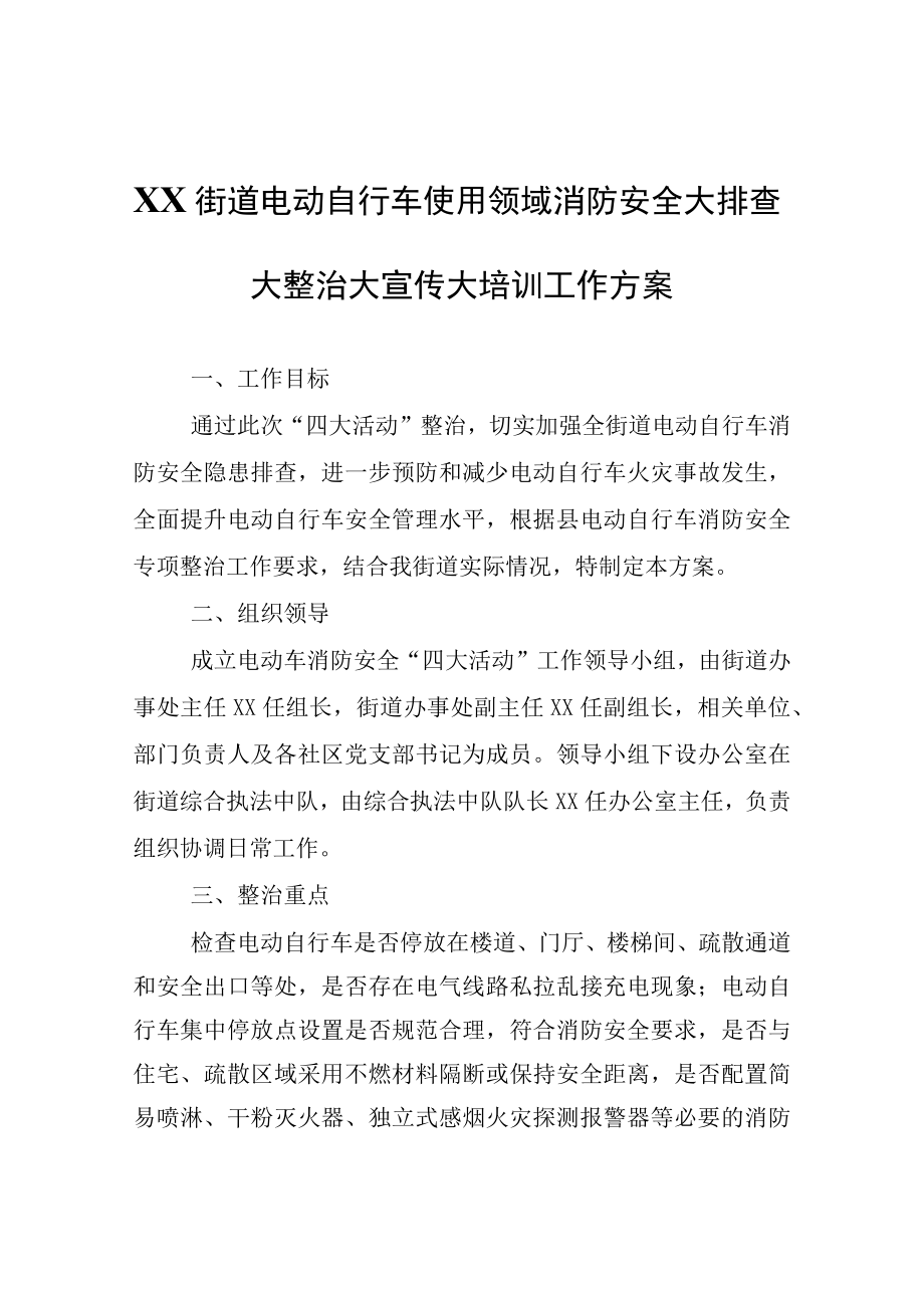 XX街道电动自行车使用领域消防安全大排查大整治大宣传大培训工作方案.docx_第1页