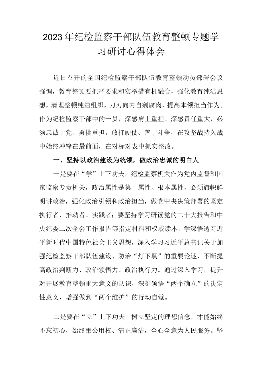 2023年纪检监察干部队伍教育整顿专题学习心得体会 共四篇.docx_第1页