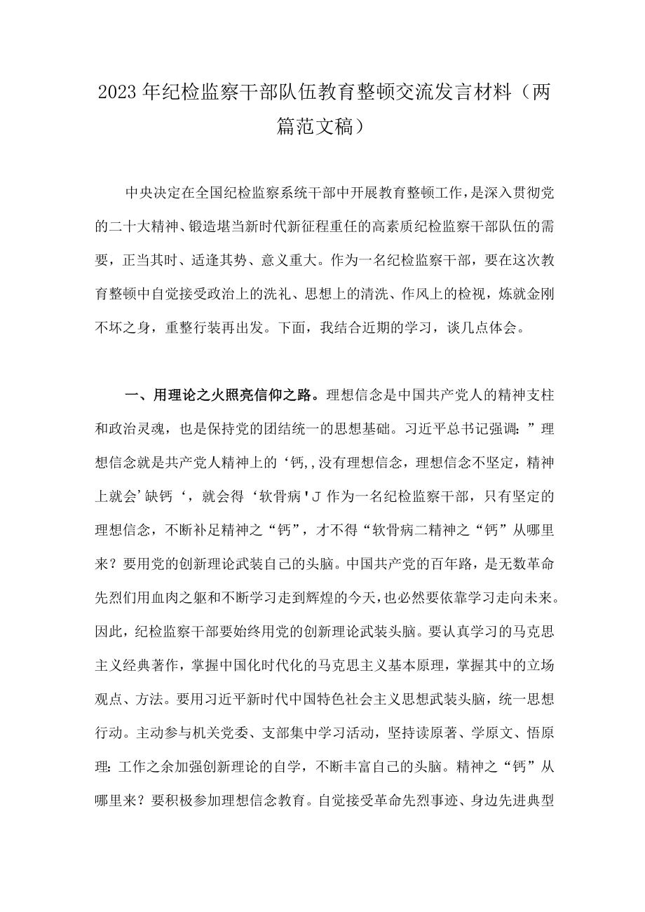 2023年纪检监察干部队伍教育整顿交流发言材料（两篇范文稿）.docx_第1页