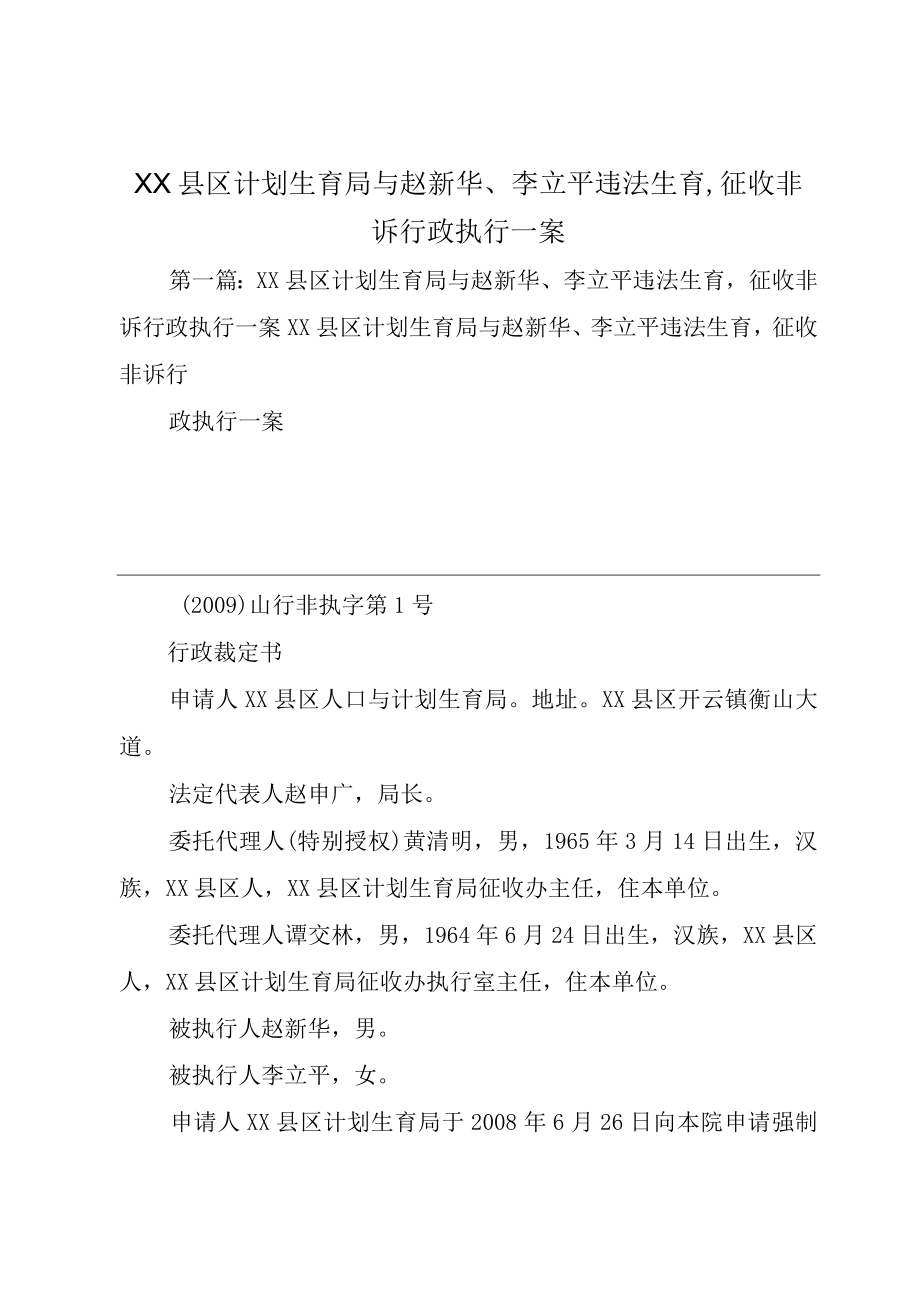 XX县区计划生育局与赵新华李立平违法生育,征收非诉行政执行一案.docx_第1页