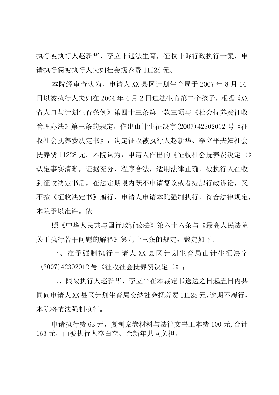 XX县区计划生育局与赵新华李立平违法生育,征收非诉行政执行一案.docx_第2页