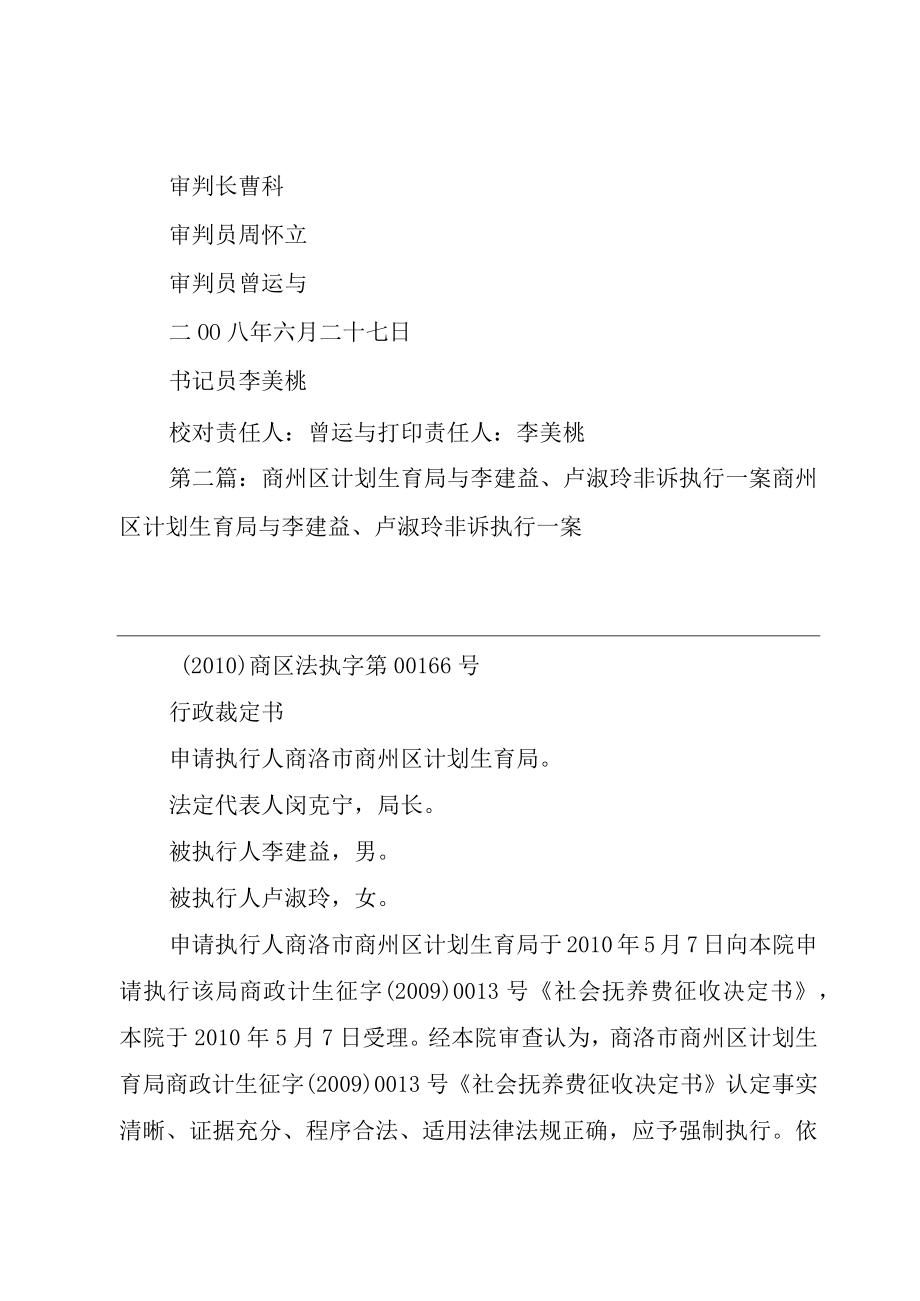 XX县区计划生育局与赵新华李立平违法生育,征收非诉行政执行一案.docx_第3页