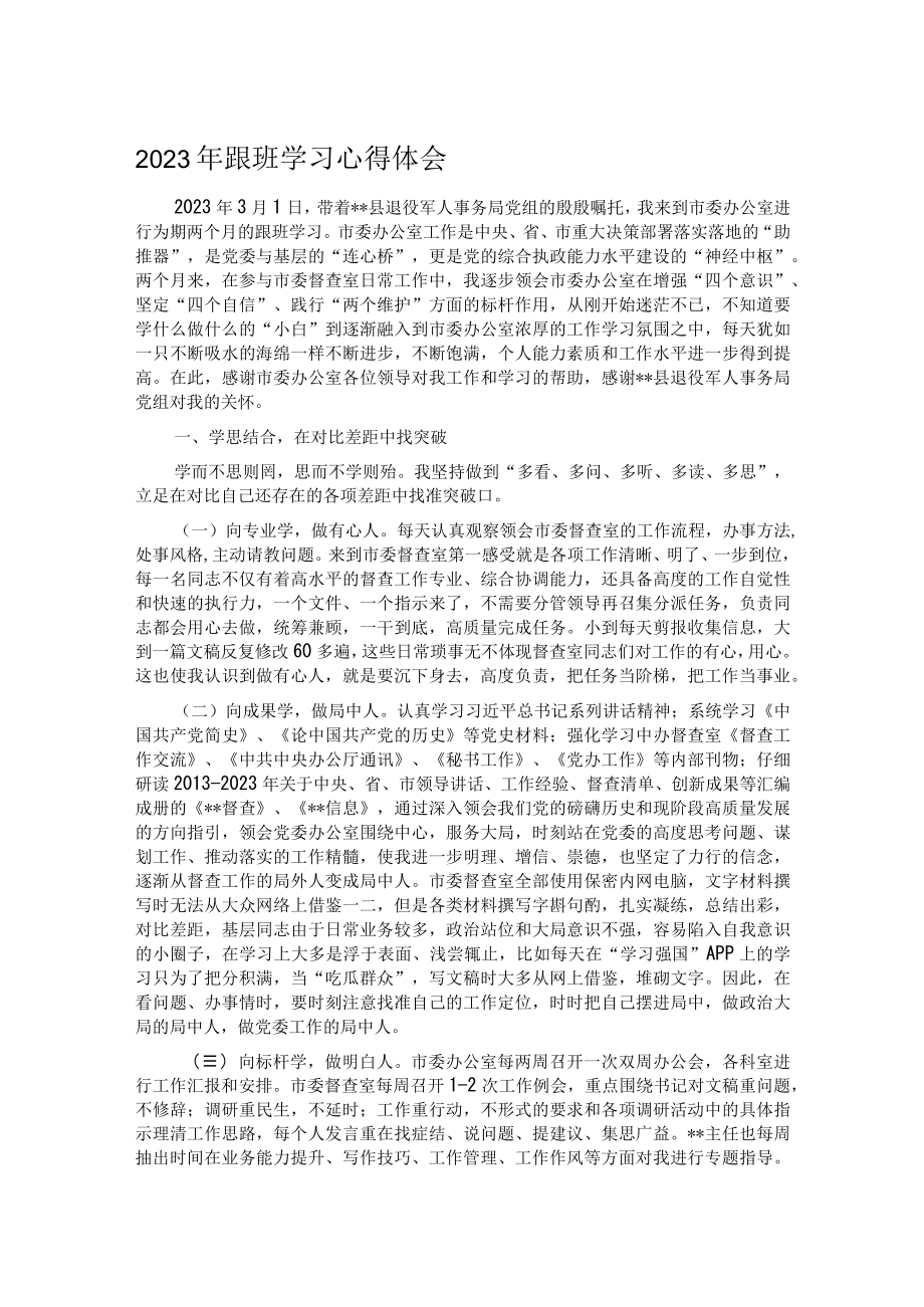 2023年跟班学习心得体会.docx_第1页