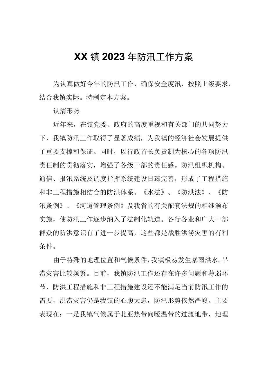 XX镇2023年防汛工作方案.docx_第1页