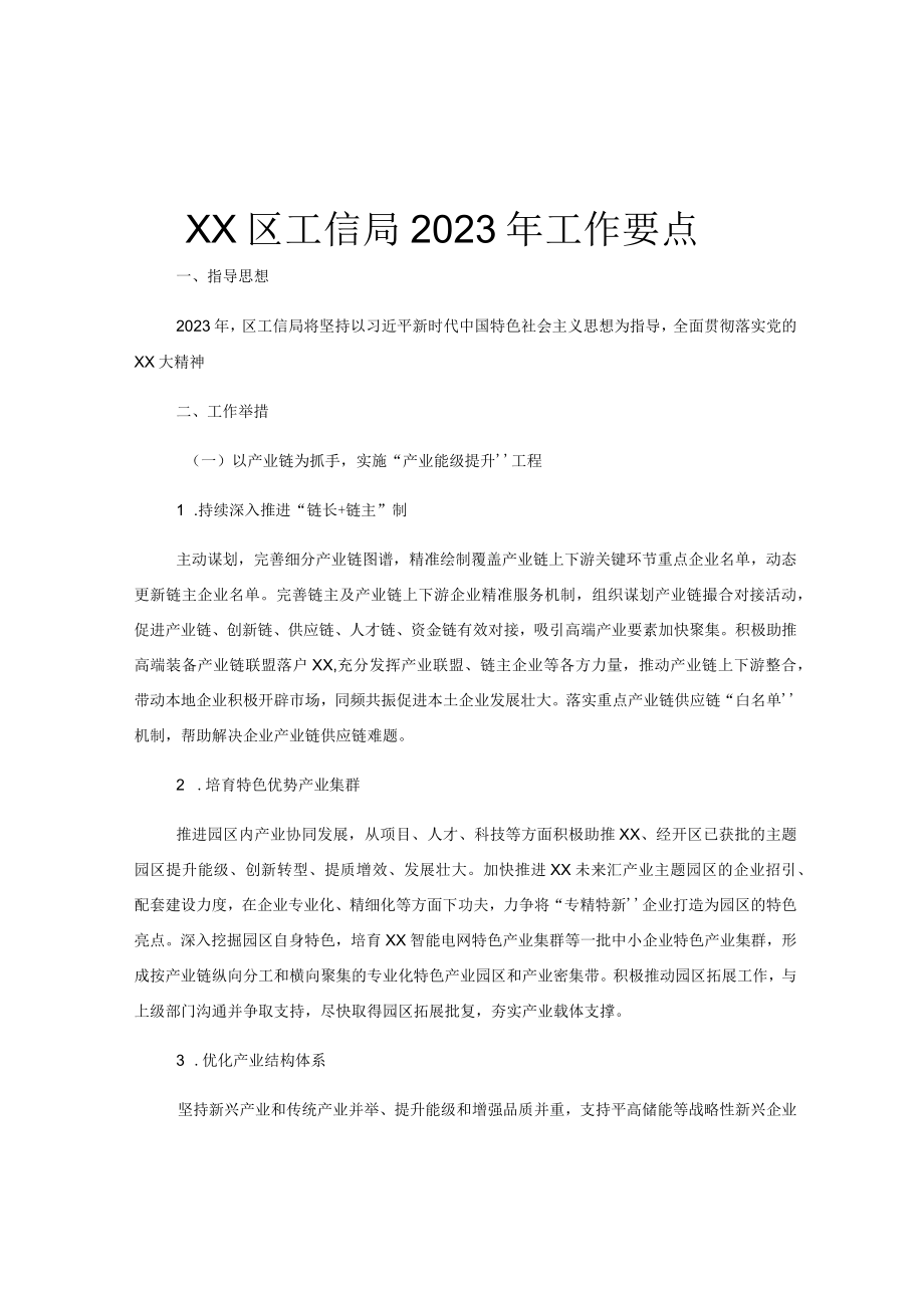 XX区工信局2023年工作要点.docx_第1页