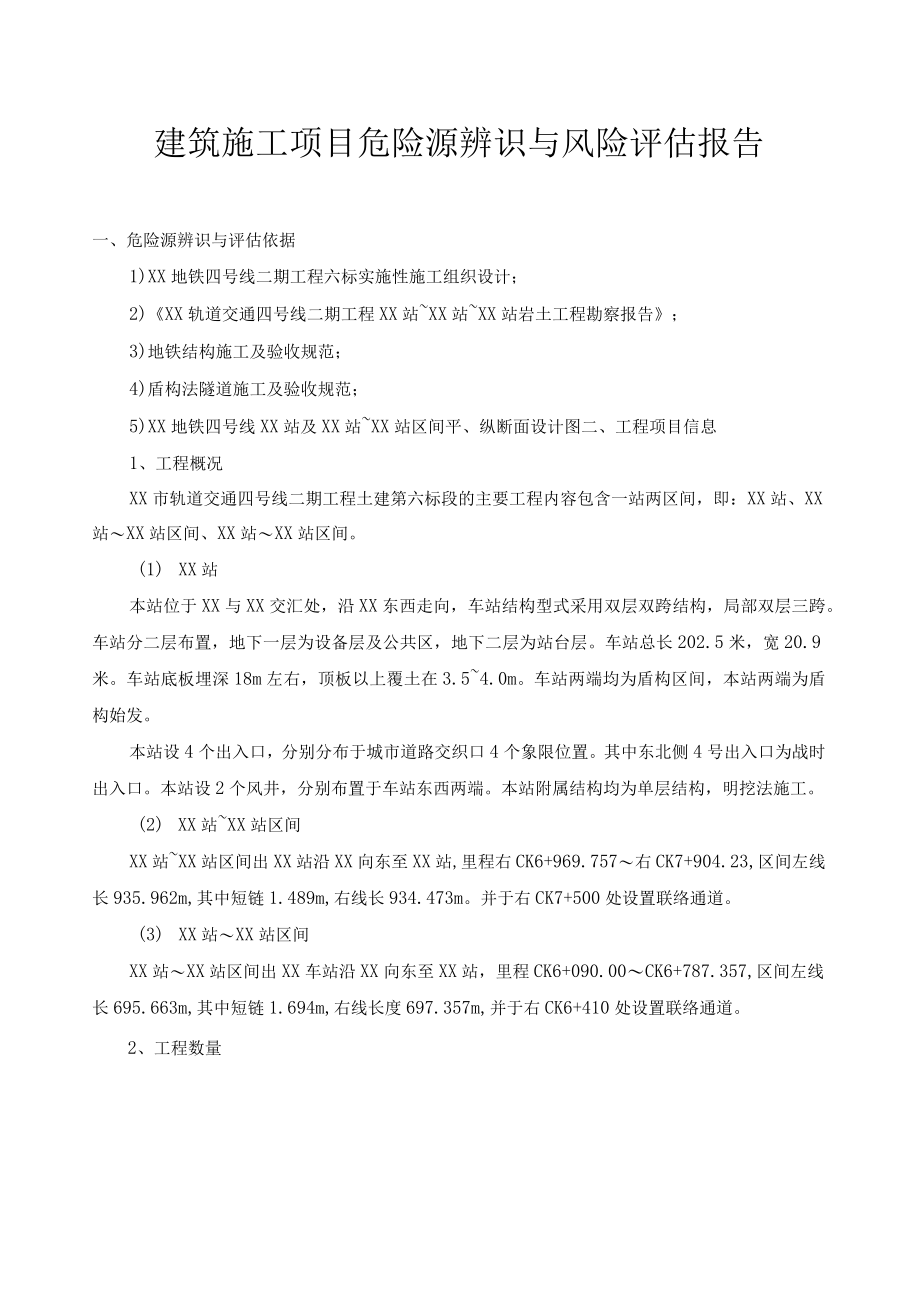 XX建筑公司风险研判评估报告（21页）.docx_第1页