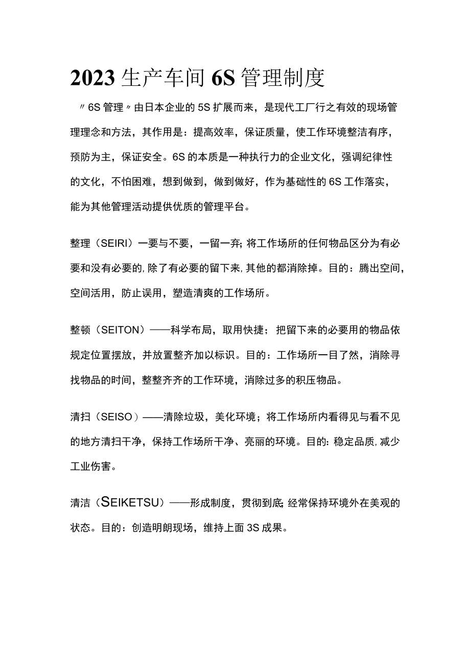 2023生产车间6S管理制度.docx_第1页