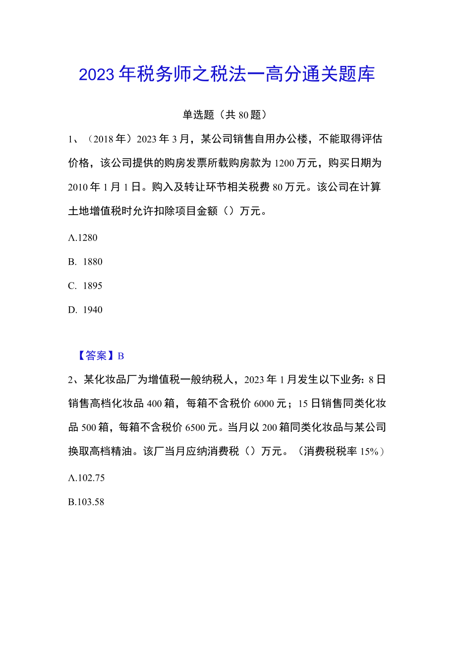 2023年税务师之税法一高分通关题库.docx_第1页