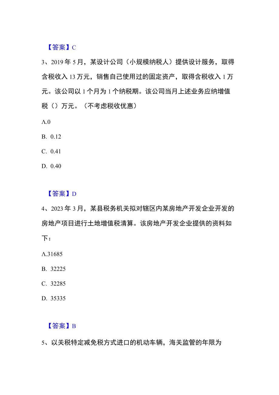 2023年税务师之税法一高分通关题库.docx_第2页