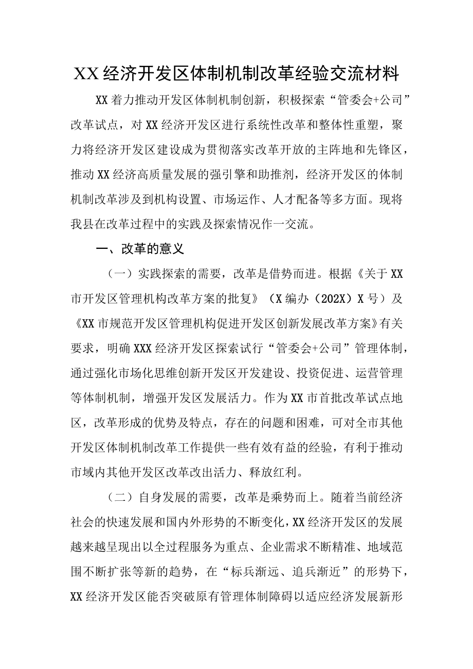 XX经济开发区体制机制改革经验交流材料.docx_第1页