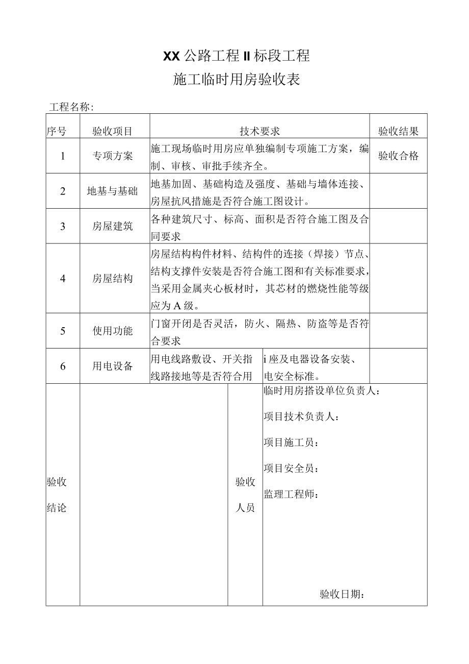 BJDFBZH06ZD04003施工临时用房验收表.docx_第2页