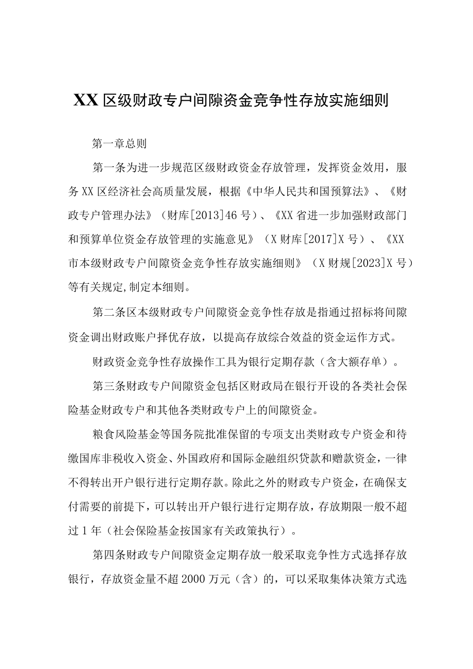 XX区级财政专户间隙资金竞争性存放实施细则.docx_第1页