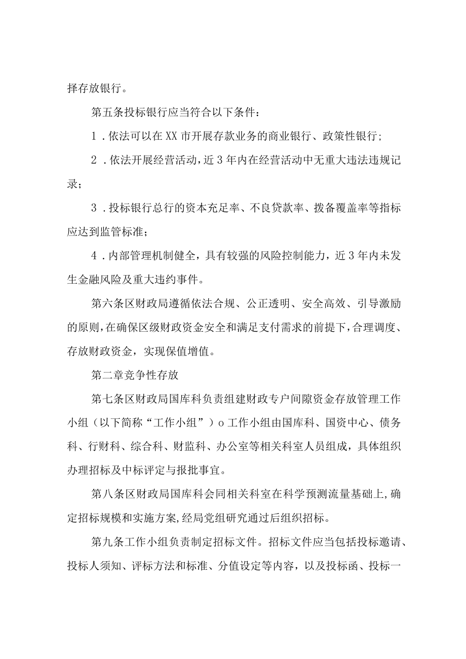 XX区级财政专户间隙资金竞争性存放实施细则.docx_第2页