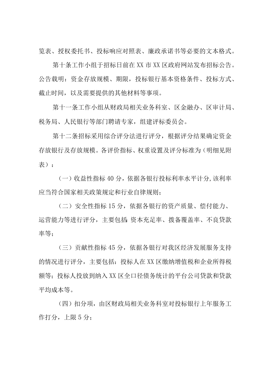 XX区级财政专户间隙资金竞争性存放实施细则.docx_第3页