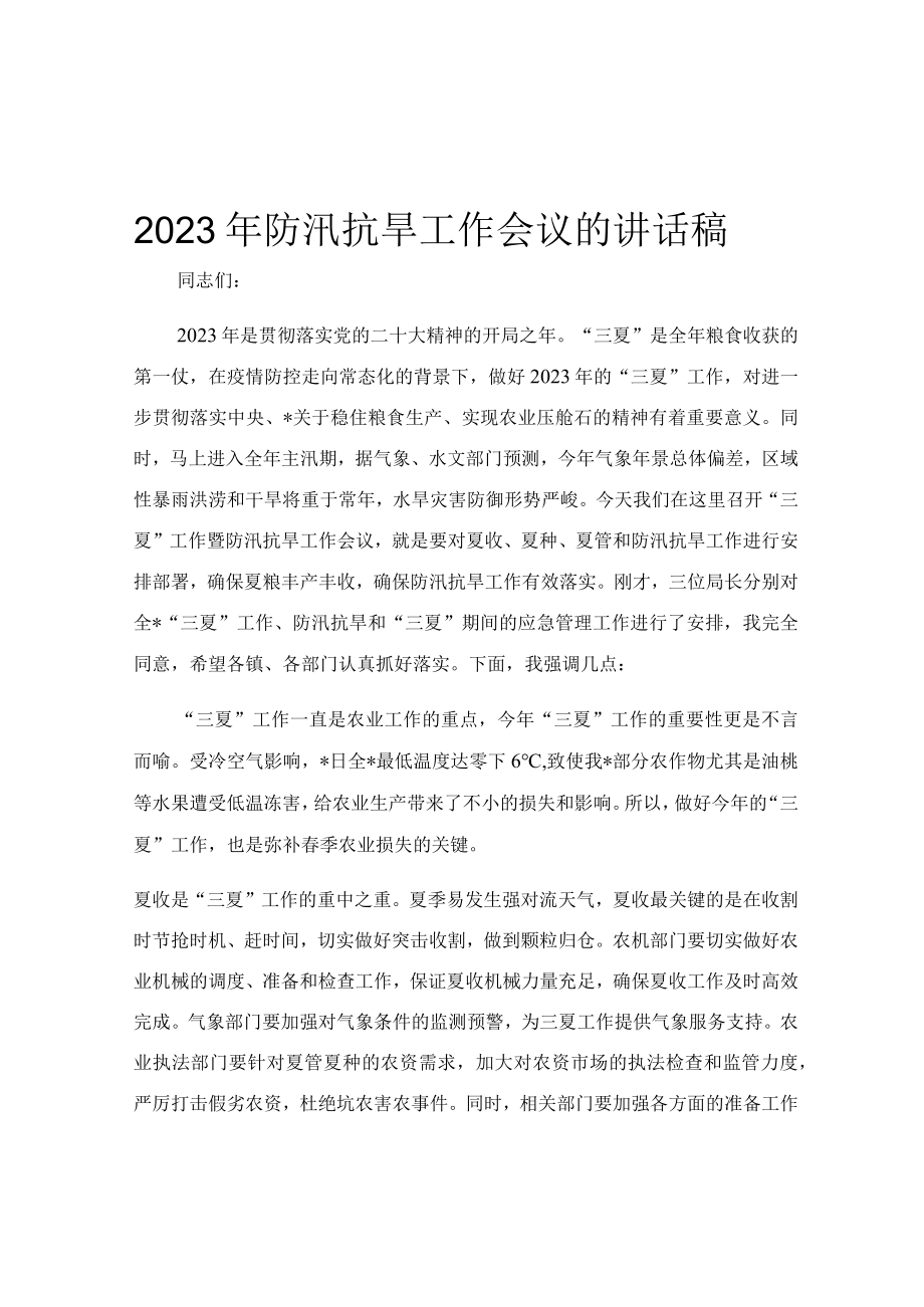 2023年防汛抗旱工作会议的讲话稿.docx_第1页