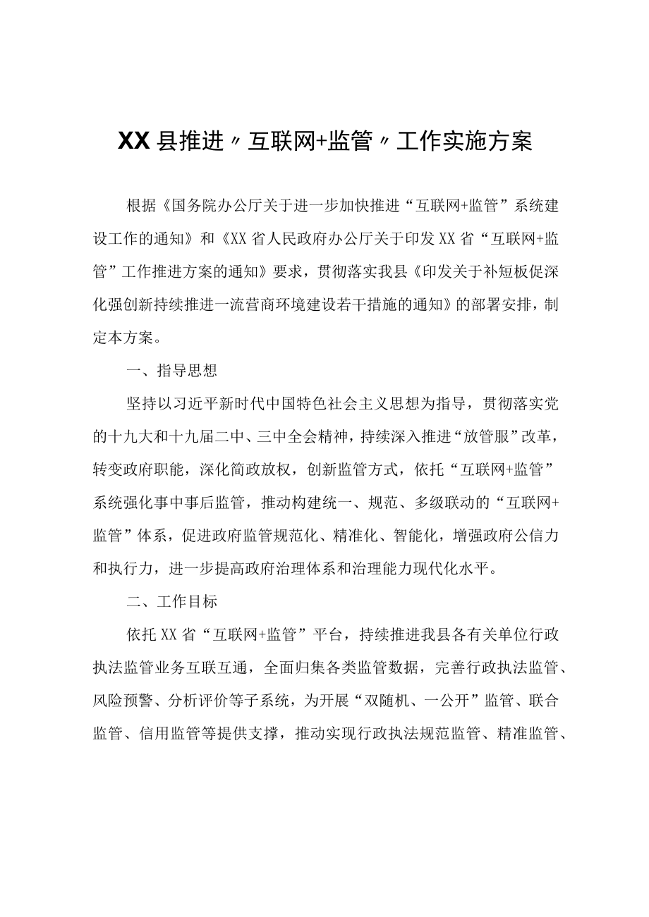 XX县推进互联网+监管工作实施方案.docx_第1页