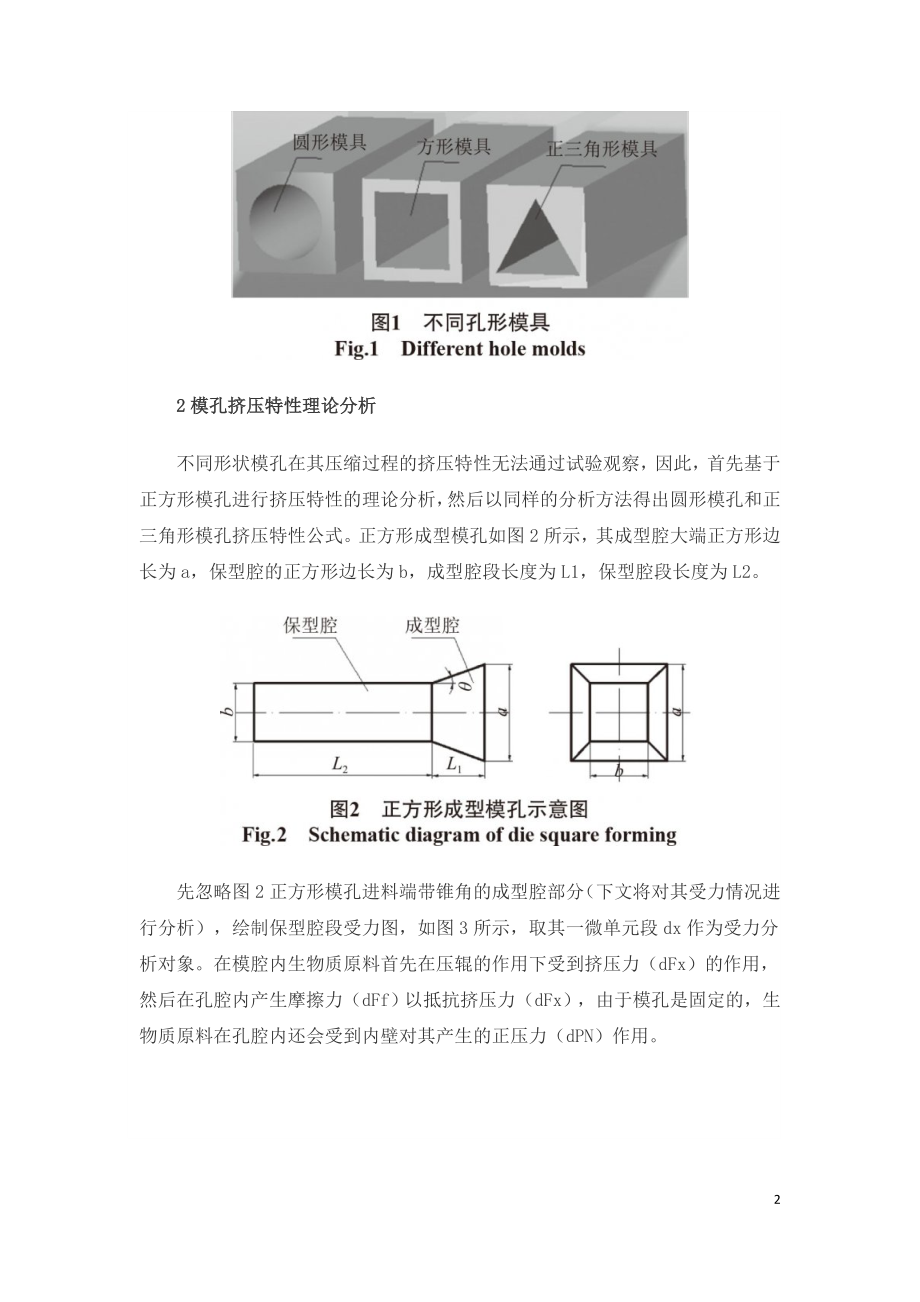 生物质固化成型机不同孔形受力分析.doc_第2页