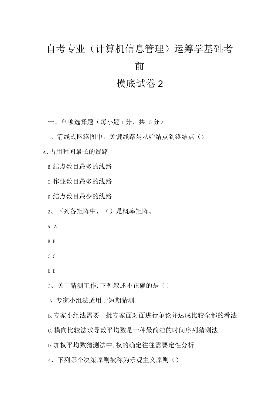 2023年自考专业计算机信息管理运筹学基础考前摸底试卷2.docx_第1页