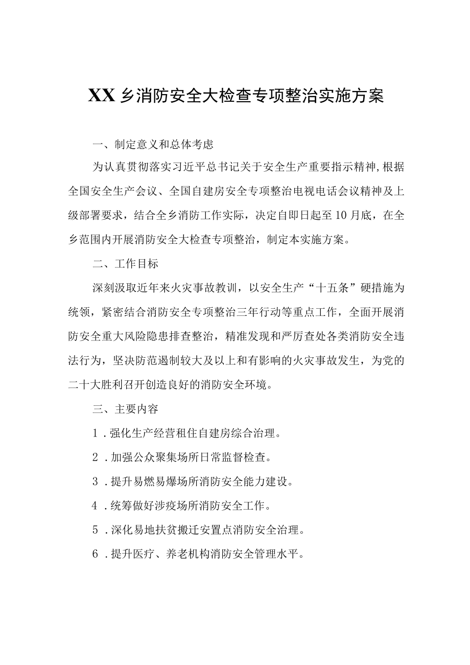 XX乡消防安全大检查专项整治实施方案.docx_第1页