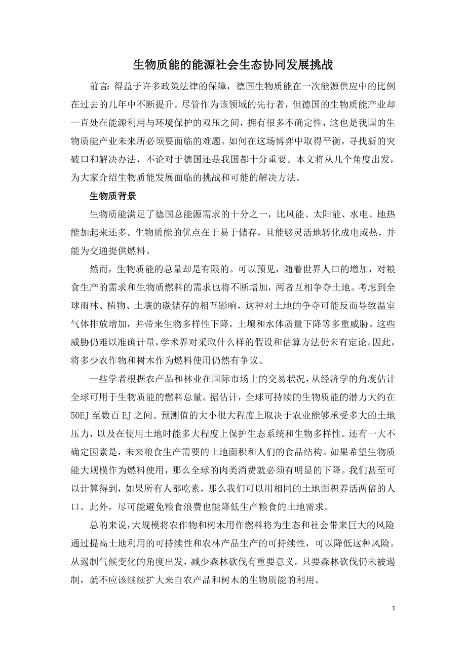 生物质能的能源社会生态协同发展挑战.doc_第1页