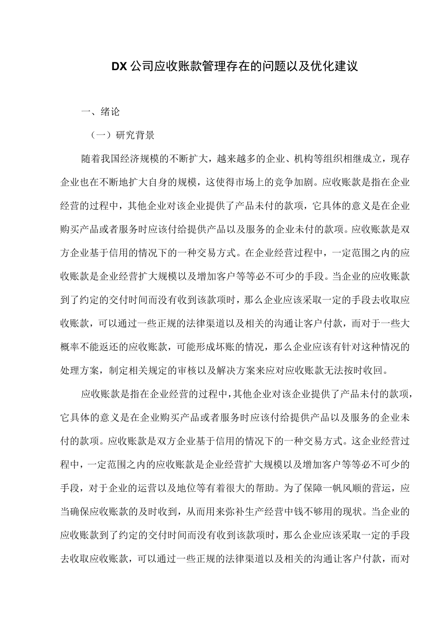 dx公司应收账款管理存在的问题以及优化建议.docx_第1页