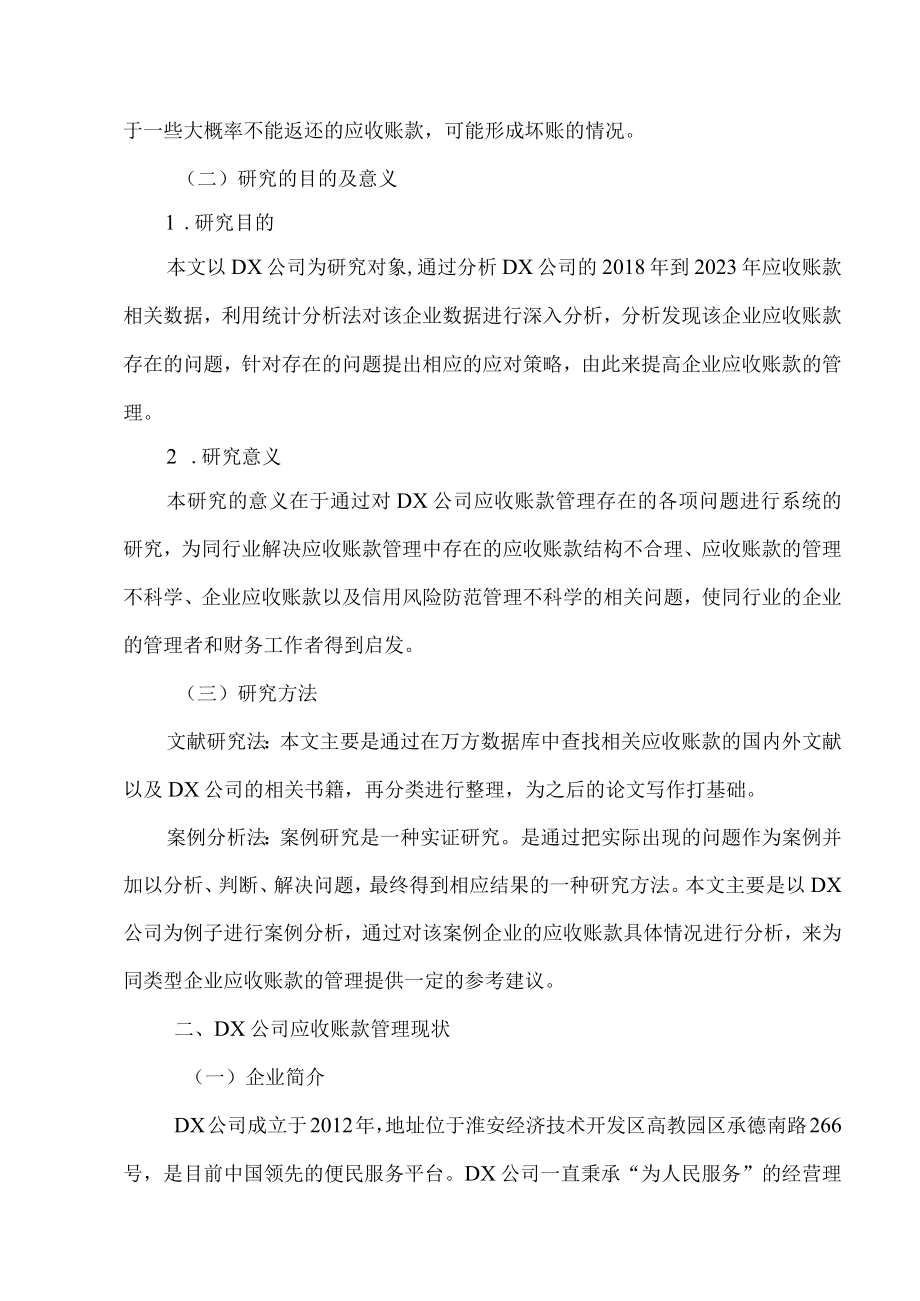 dx公司应收账款管理存在的问题以及优化建议.docx_第2页