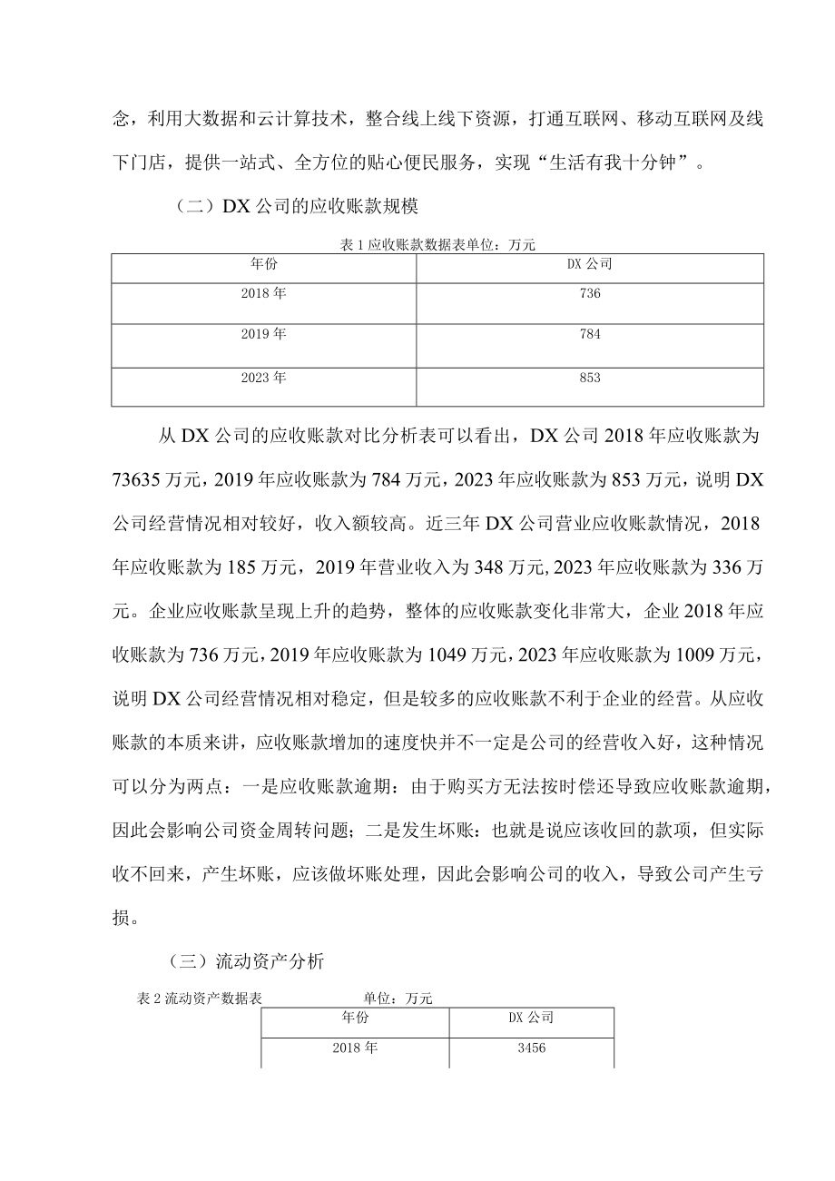 dx公司应收账款管理存在的问题以及优化建议.docx_第3页