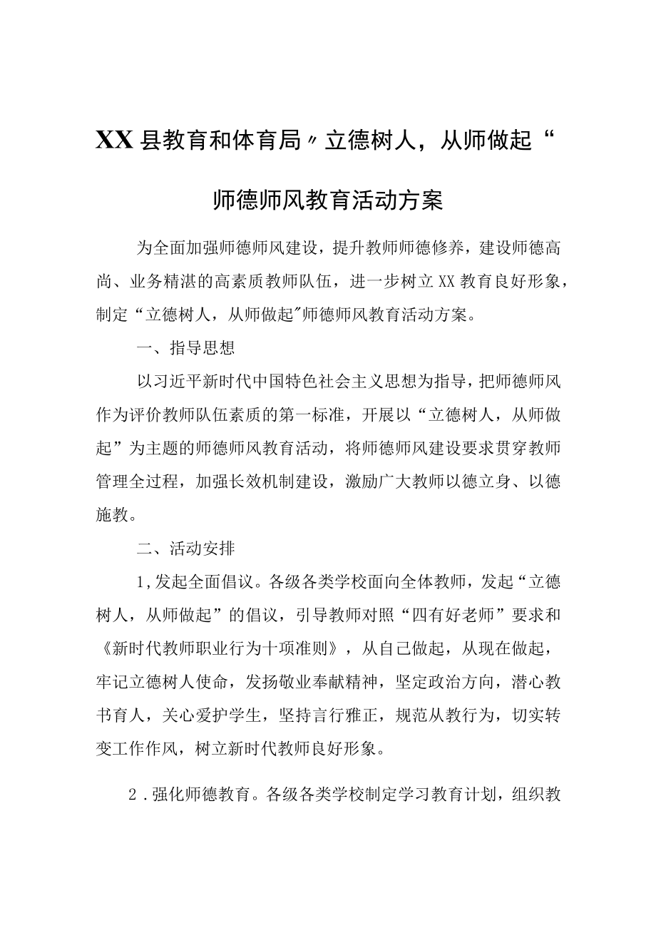 XX县教育和体育局立德树人从师做起师德师风教育活动方案.docx_第1页