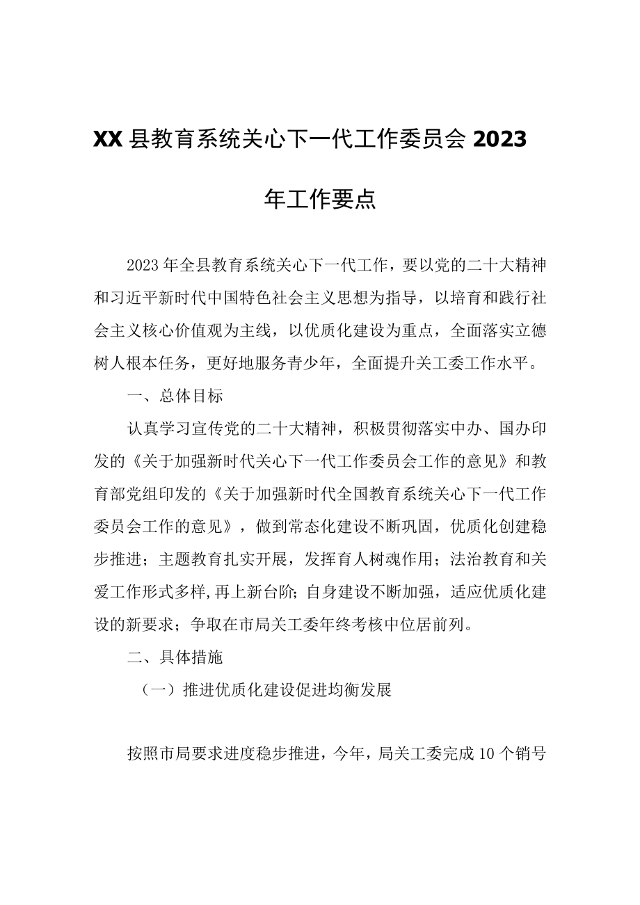 XX县教育系统关心下一代工作委员会2023年工作要点.docx_第1页