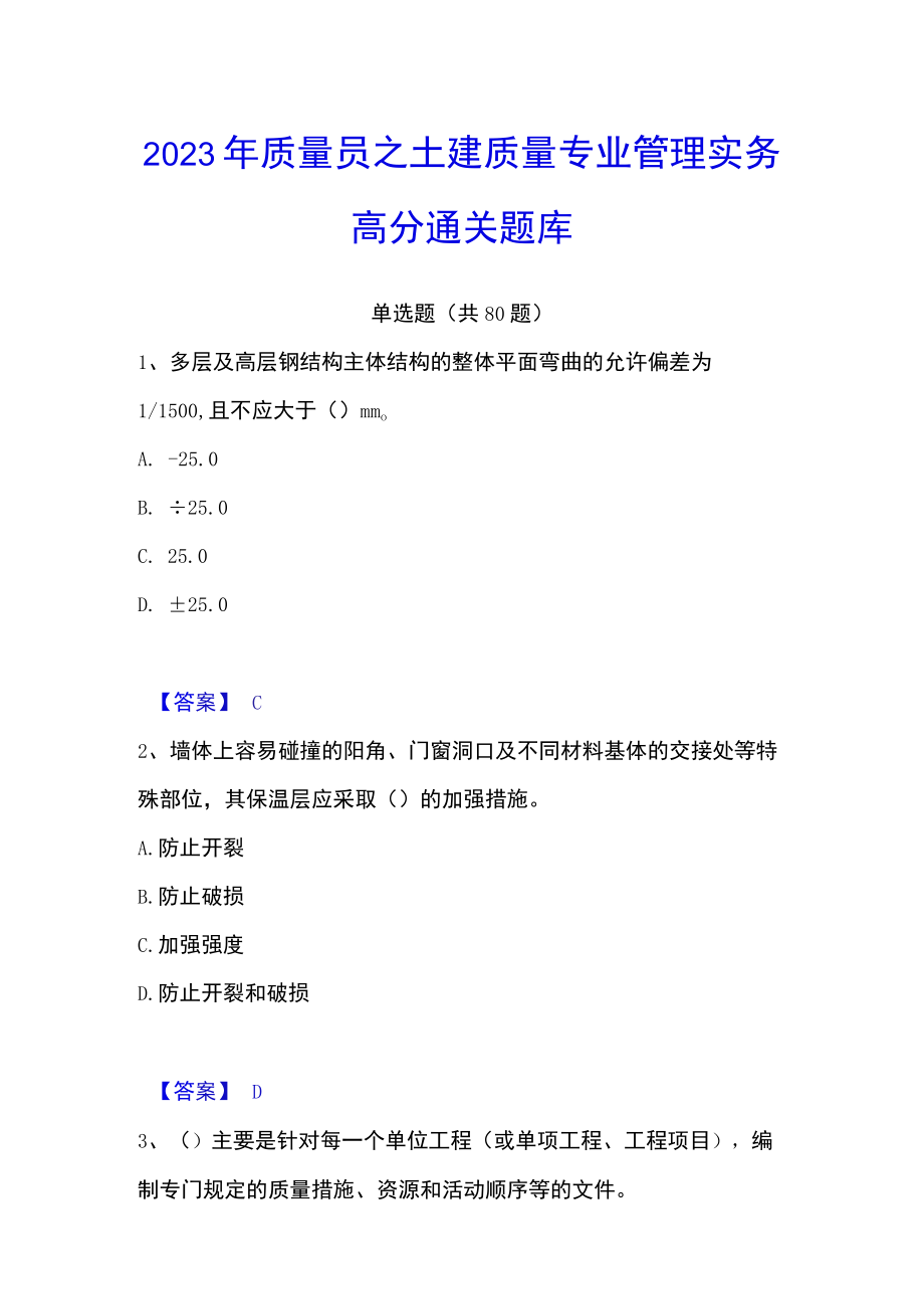 2023年质量员之土建质量专业管理实务高分通关题库.docx_第1页