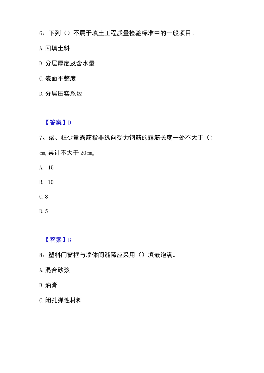 2023年质量员之土建质量专业管理实务高分通关题库.docx_第3页