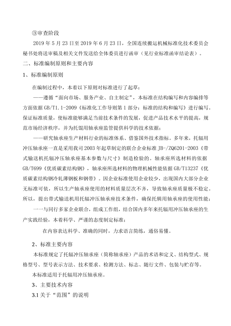 JBT带式输送机用托辊冲压轴承座编制说明.docx_第2页