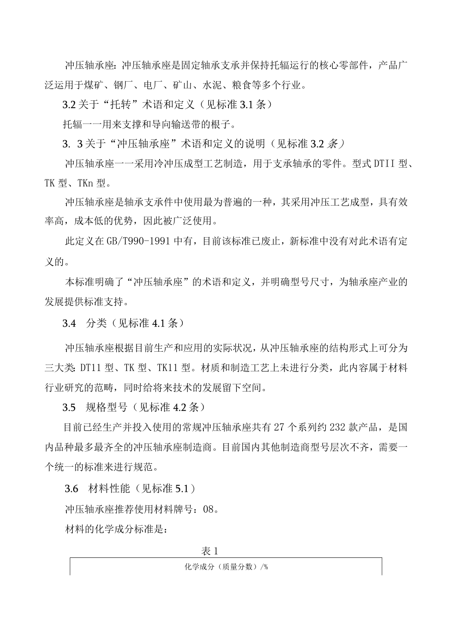 JBT带式输送机用托辊冲压轴承座编制说明.docx_第3页