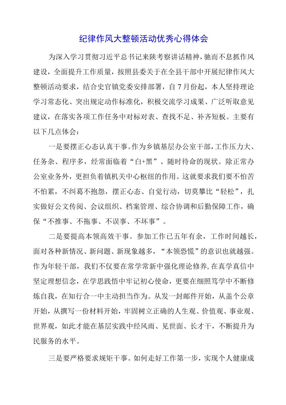 2023年纪律作风大整顿活动优秀心得体会.docx_第1页