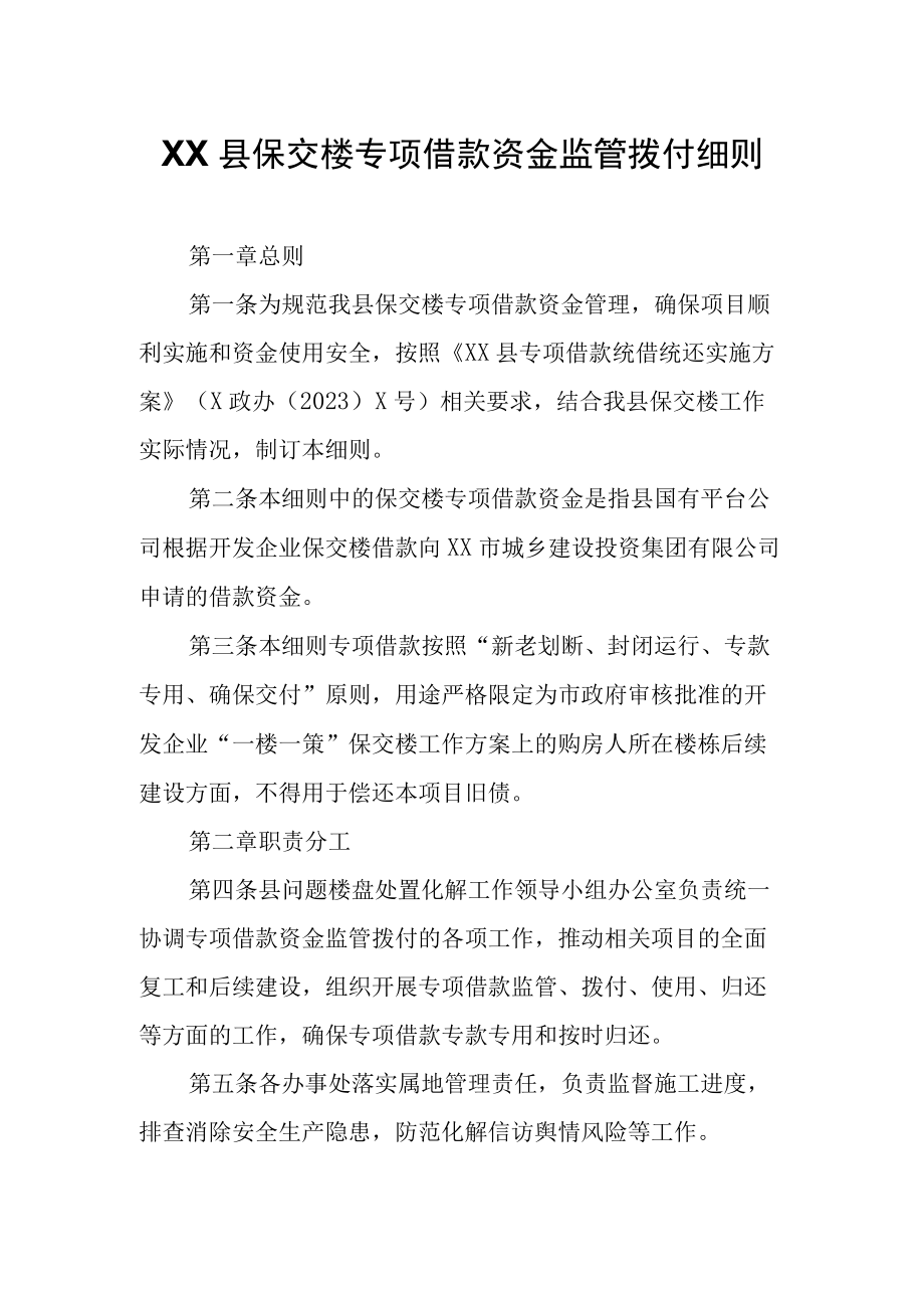 XX县保交楼专项借款资金监管拨付细则.docx_第1页