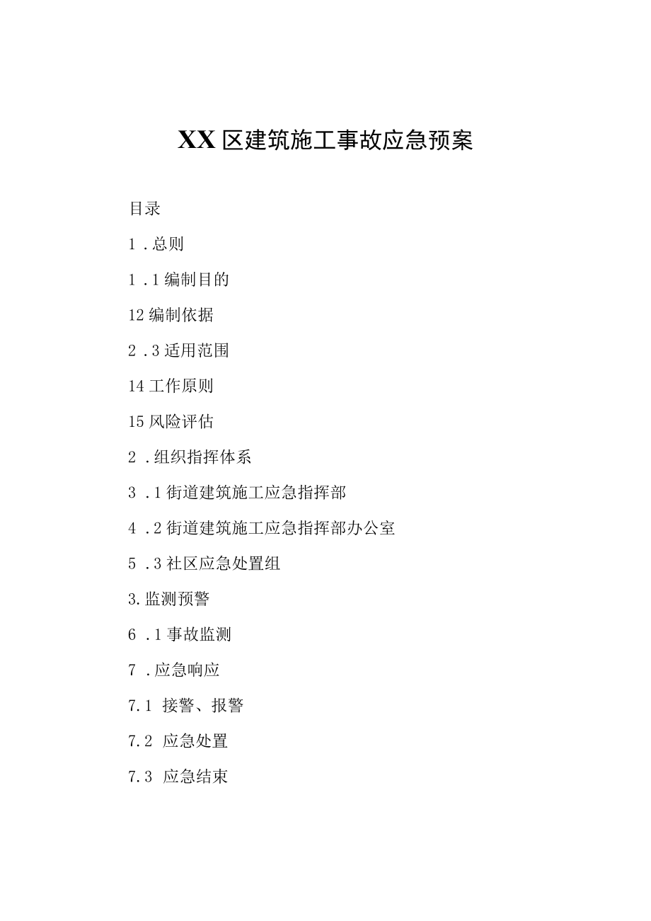 XX区建筑施工事故应急预案.docx_第1页