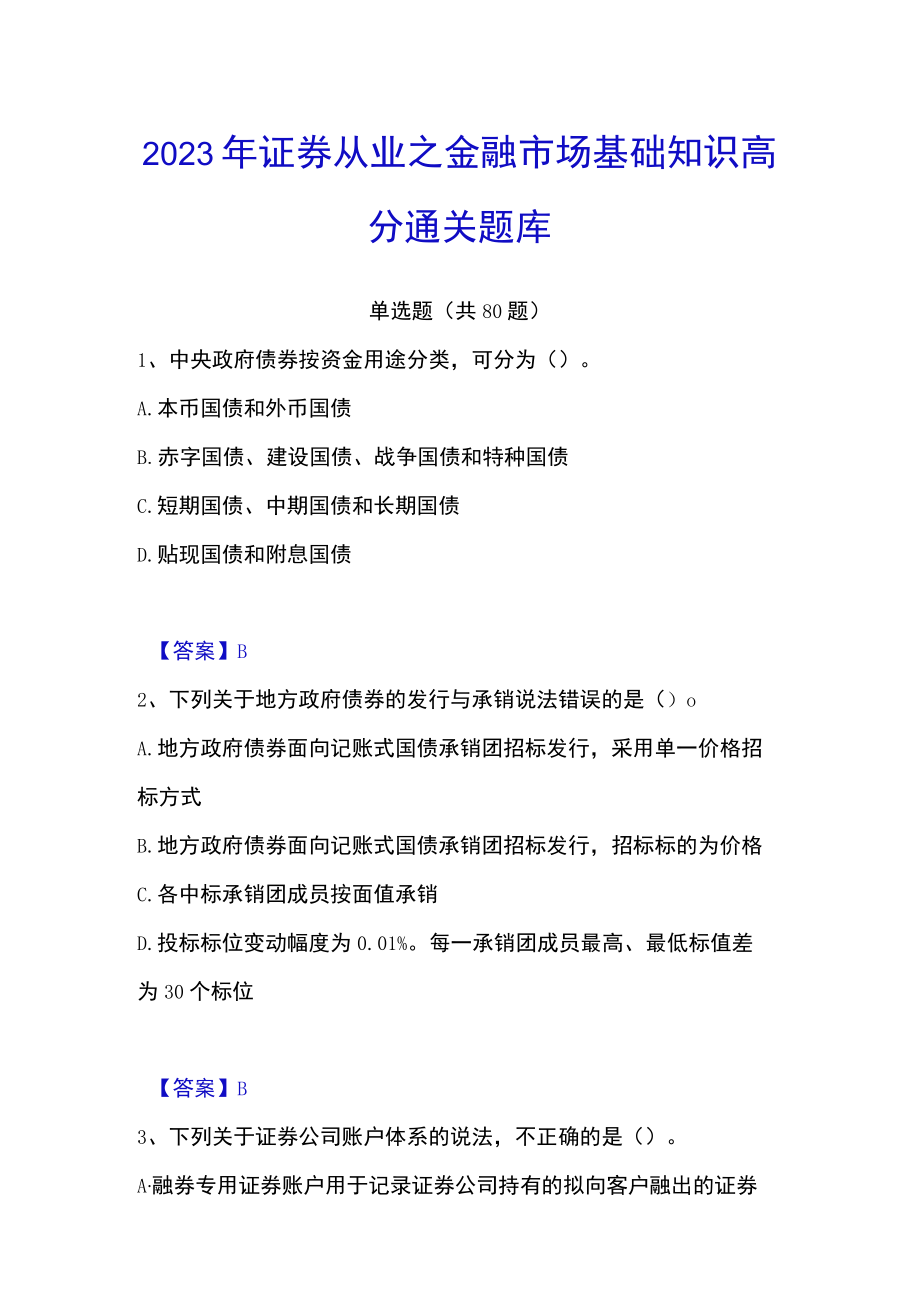 2023年证券从业之金融市场基础知识高分通关题库.docx_第1页