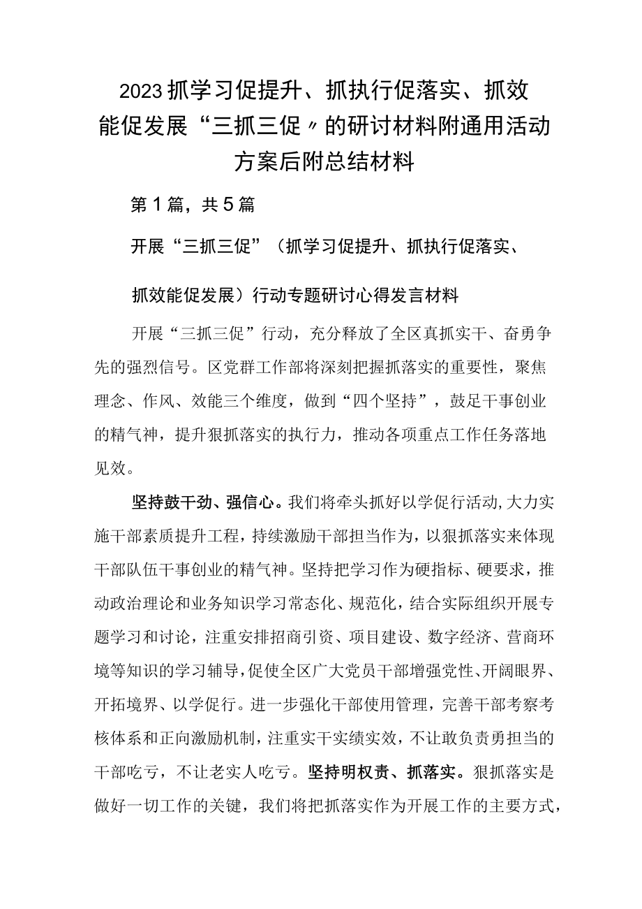 2023抓学习促提升抓执行促落实抓效能促发展三抓三促的研讨材料附通用活动方案后附总结材料.docx_第1页