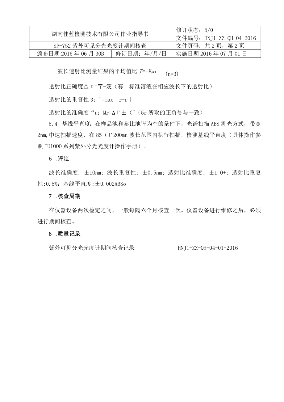 SP752紫外可见分光光度计期间核查.docx_第3页