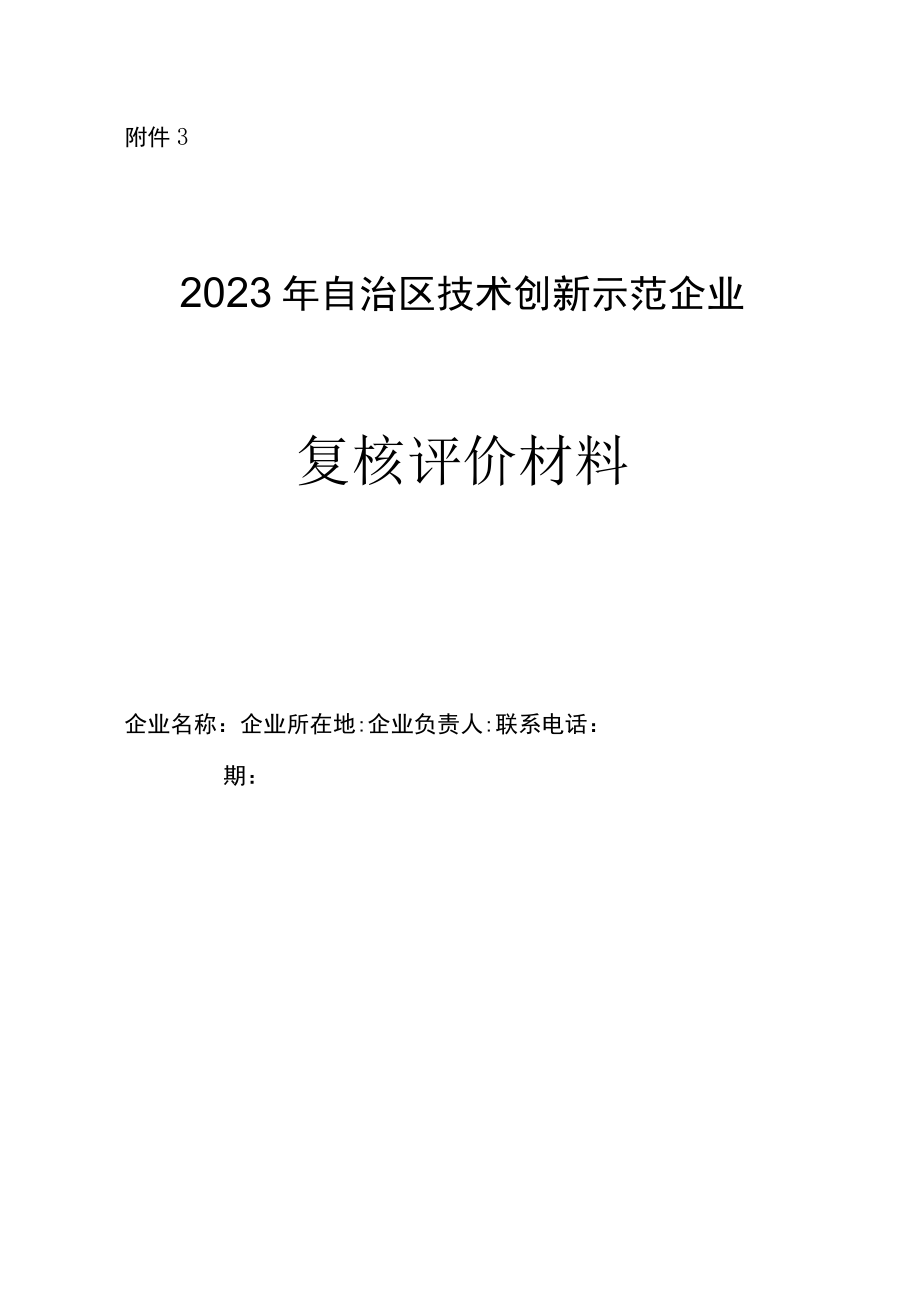 2023年自治区技术创新示范企业复核评价材料及指标说明企业技术中心评价材料及评价指标体系.docx_第1页