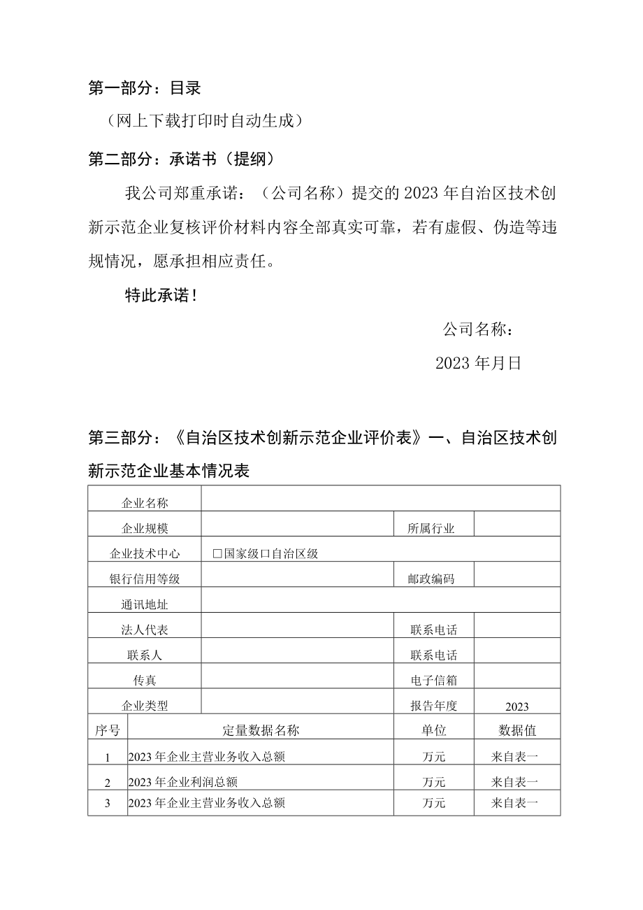 2023年自治区技术创新示范企业复核评价材料及指标说明企业技术中心评价材料及评价指标体系.docx_第2页