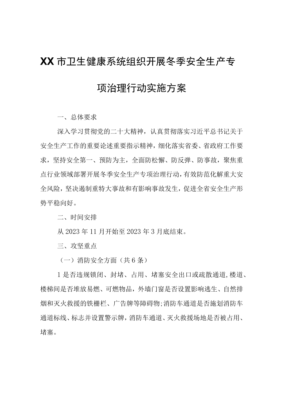 XX市卫生健康系统组织开展冬季安全生产专项治理行动实施方案.docx_第1页