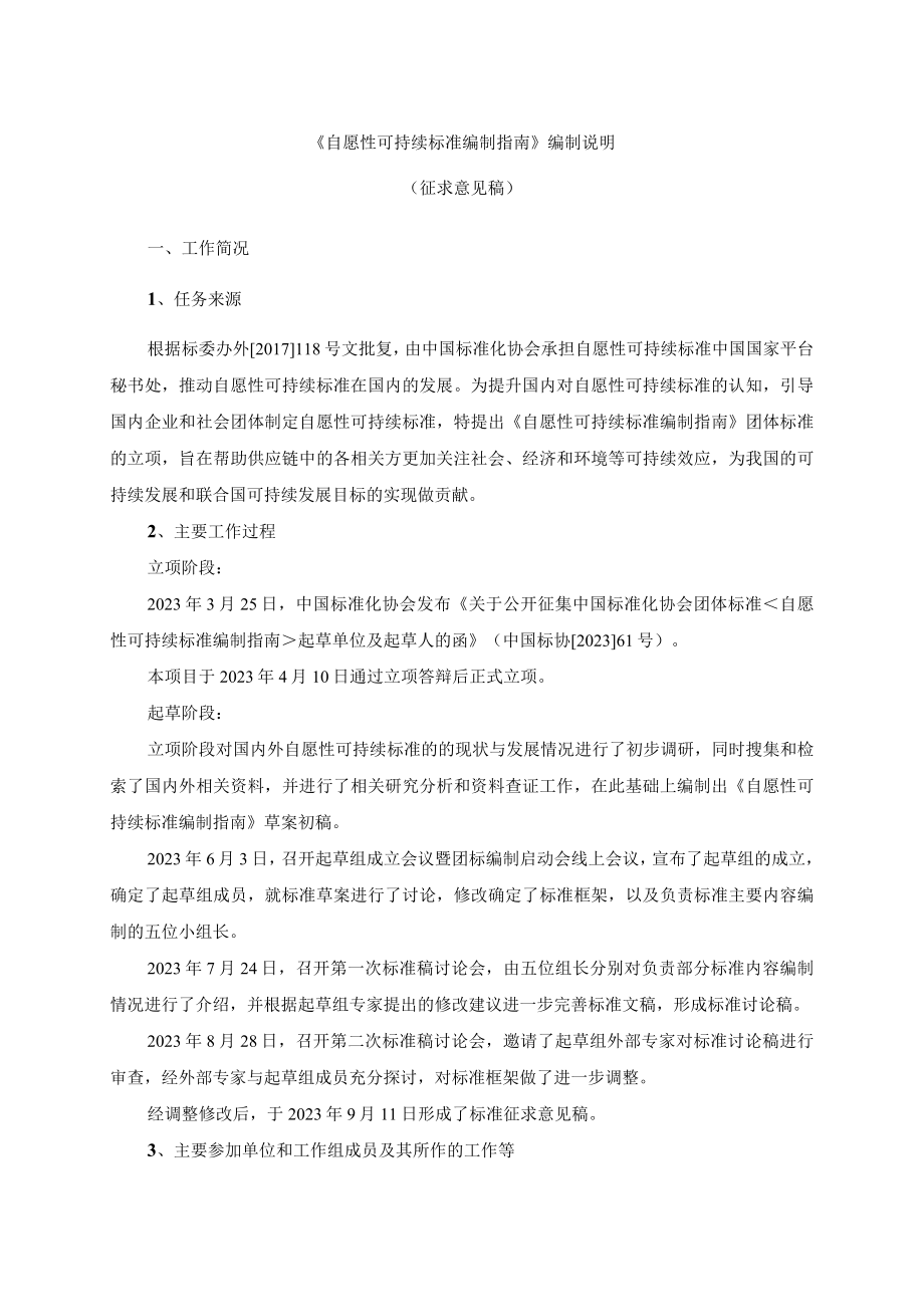 TCAS自愿性可持续标准 编制指南编制说明.docx_第1页