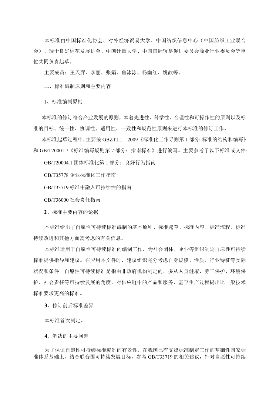 TCAS自愿性可持续标准 编制指南编制说明.docx_第2页