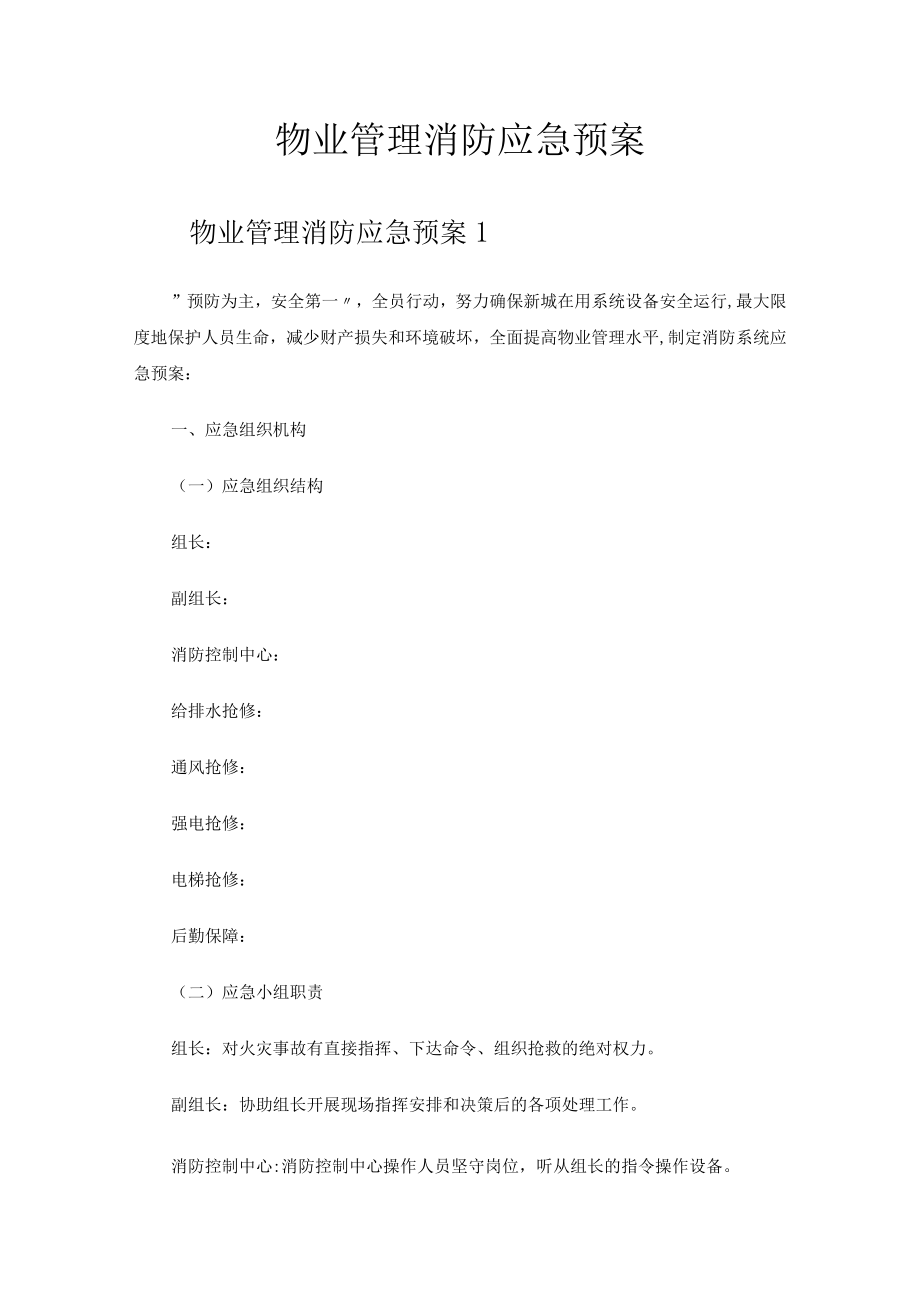 2023年物业管理消防应急预案.docx_第1页